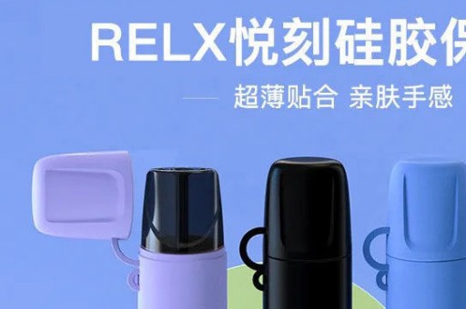 Relx悦刻四代无限官网售价及产品深度解析