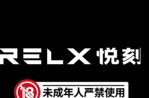RELX悦刻严厉打击假冒官网等侵权行为，维护消费者权益