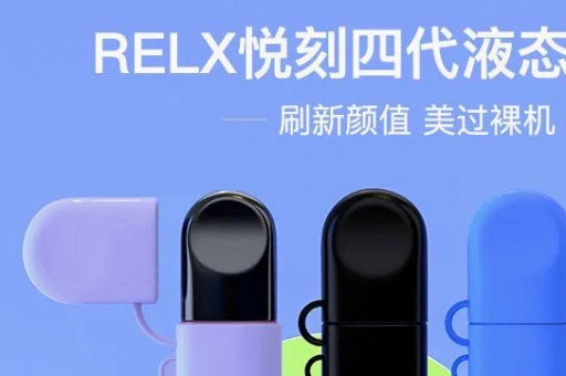 Relx悦刻性价比最高是哪一款？2024年最值得推荐的悦刻电子烟