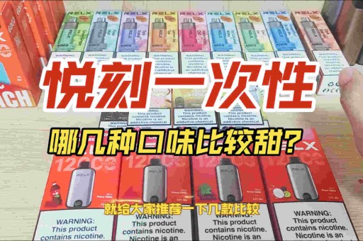 电子烟货源哪里有？relx悦刻电子烟官网网址及联系方式