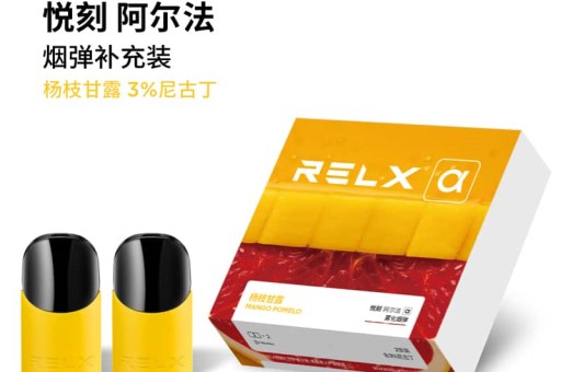 relx悦刻烟弹口味relx悦刻烟弹口味哪个好