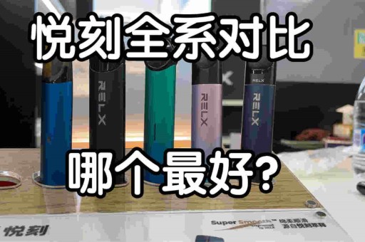 RELX悦刻1代~5代那个值得选择？悦刻1至5代的区别